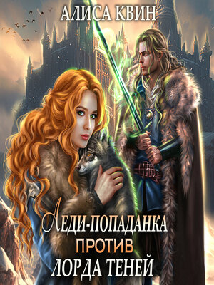 cover image of Леди-попаданка против лорда теней